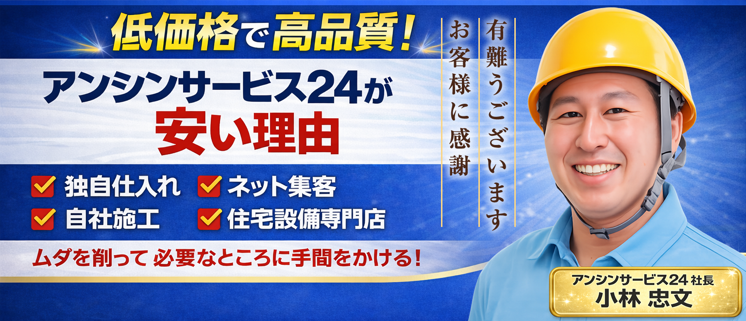 住宅設備工事専門店 アンシンサービス24が安い理由