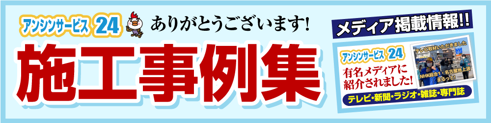 住宅設備専門店 アンシンサービス24 施工事例集