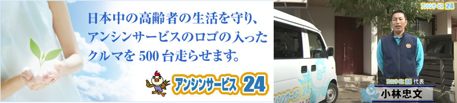 日本中の高齢者のくらしを守り、アンシンサービス24のロゴの入ったクルマを500台走らせます!住宅設備リフォーム専門店のアンシンサービス24